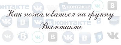 Как написать заявление вконтакте