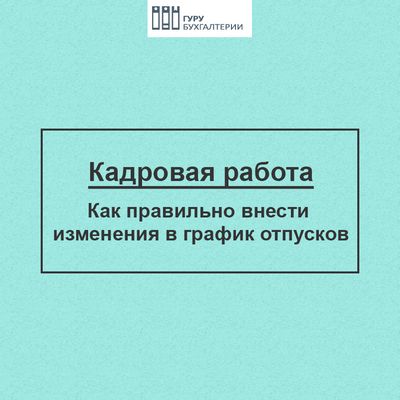 Как написать заявление во изменении графика отпусков