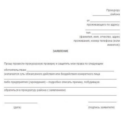 Как написать заявления в генпрокуратуру в москве