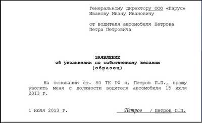 Как написать заявление на увольнение по собственному желанию украина