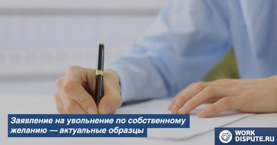 Как написать заявление на увольнение с отработкой 2 недели образец