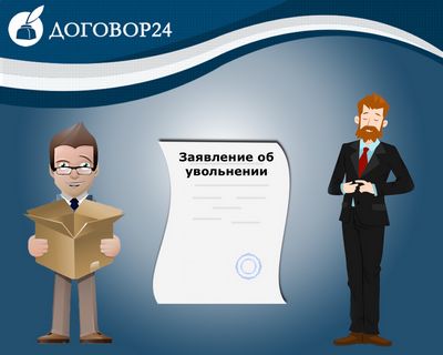 Как написать заявление об увольнении по собственному желанию образец казахстан