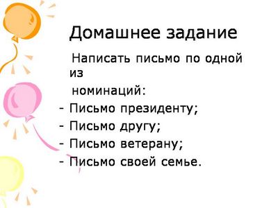 Как написать письмо правильно образец русский язык