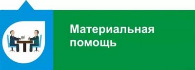 Как правильно написать заявление о оказании материальной помощи